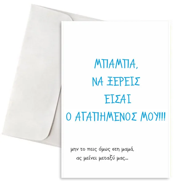 Ευχετήρια Κάρτα Μπαμπά Είσαι Ο Αγαπημένος Μου