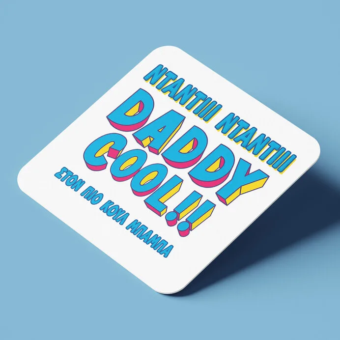 Σουβέρ για μπαμπά – Daddy Cool