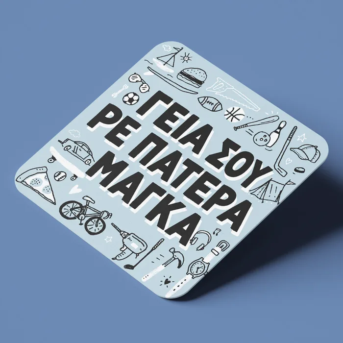 Σουβέρ για Μπαμπά – Γεια σου Ρε Πατέρα Μάγκα