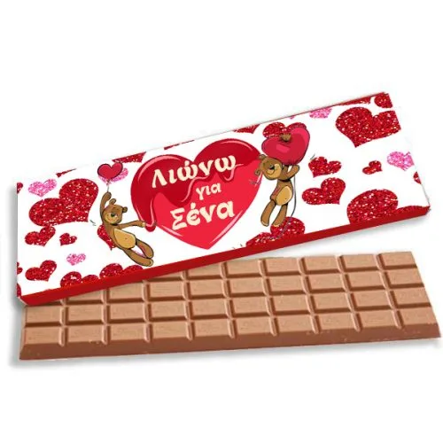 Γίγας σοκολάτα αγάπης "Λιώνω για 'σένα"