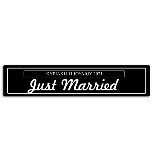 Πινακίδα αυτοκινήτου γάμου "Just Married - Ημερομηνία" (2 τεμ)