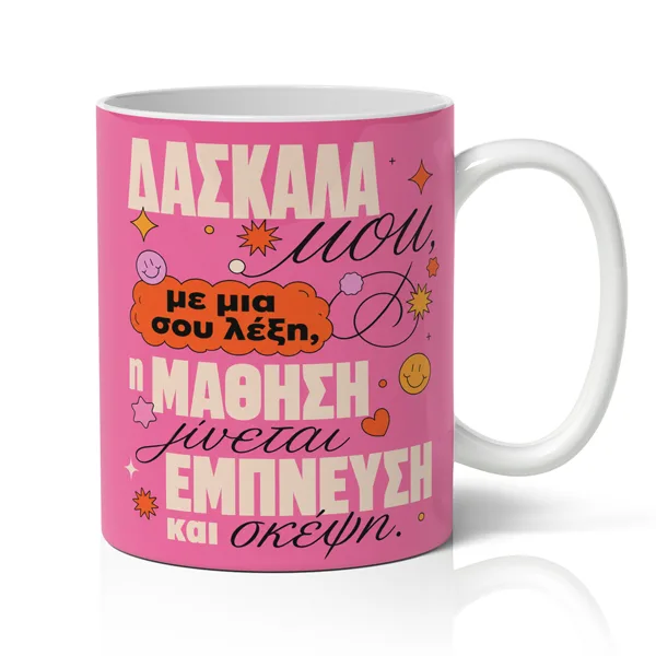 Κούπα για Δασκάλα – Με Κάθε σου Λέξη