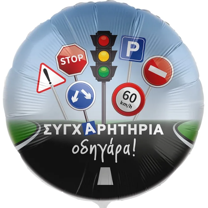 18'' Μπαλόνι Συγχαρητήρια Οδηγάρα