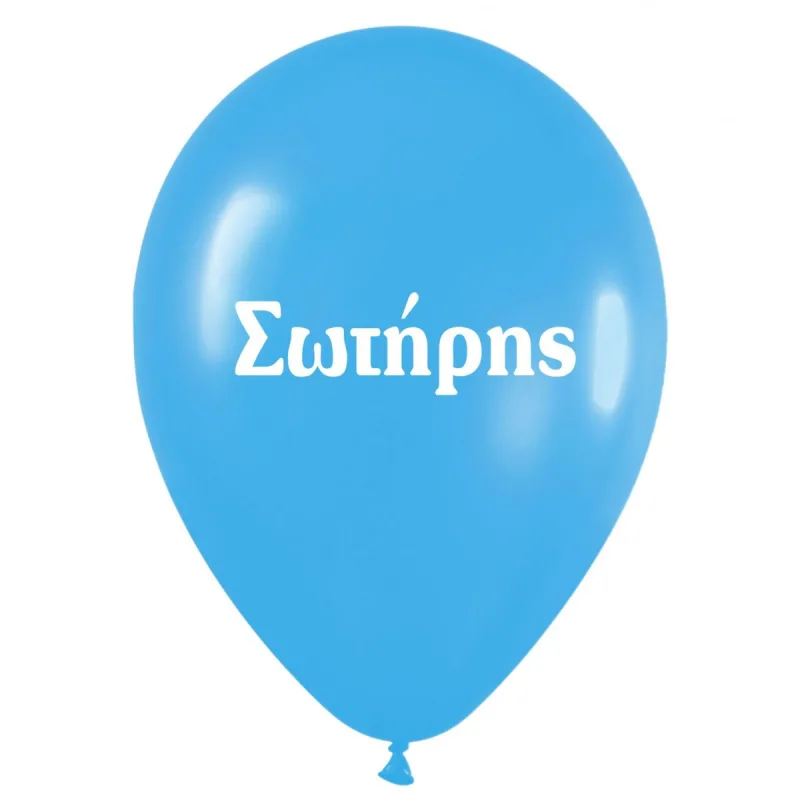 Μπαλόνι τυπωμένο όνομα - Σωτήρης (25 τεμ)
