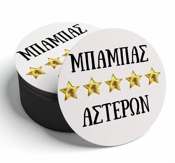 Σουβέρ - Μπαμπάς 5 Αστέρων
