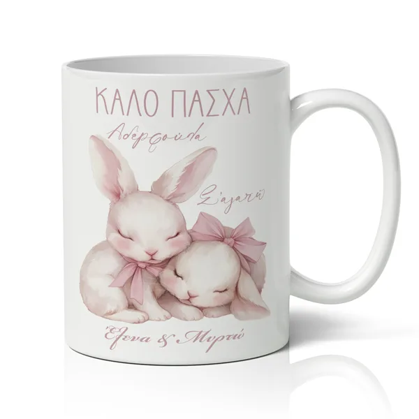 Κούπα Πασχαλινή - Καλό Πάσχα Αδερφούλα