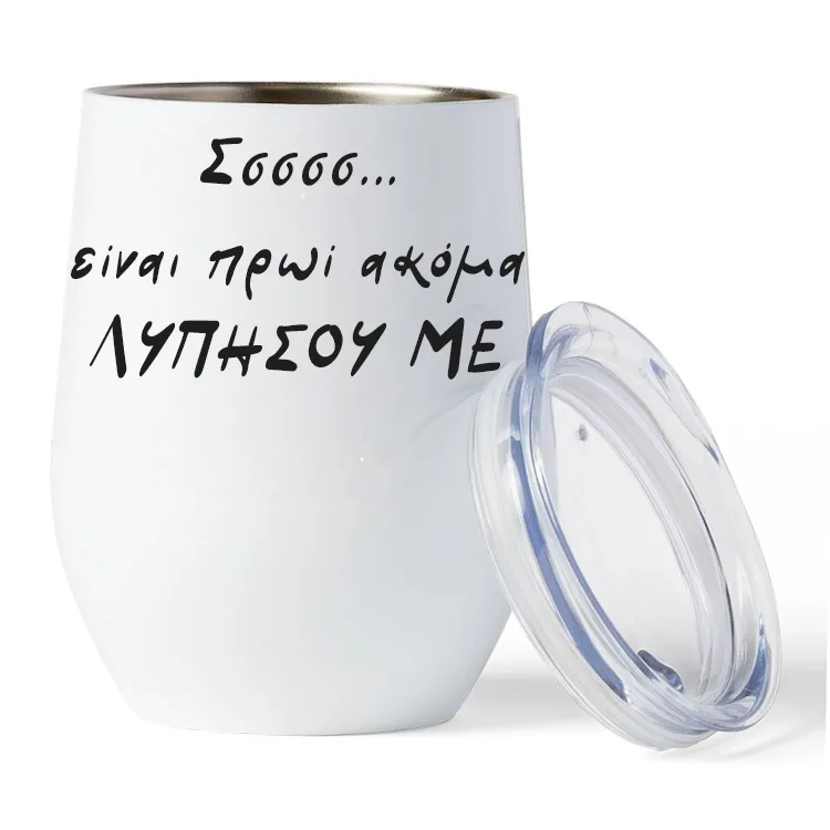 Κούπα Θερμός - Είναι πρωί λυπήσου με