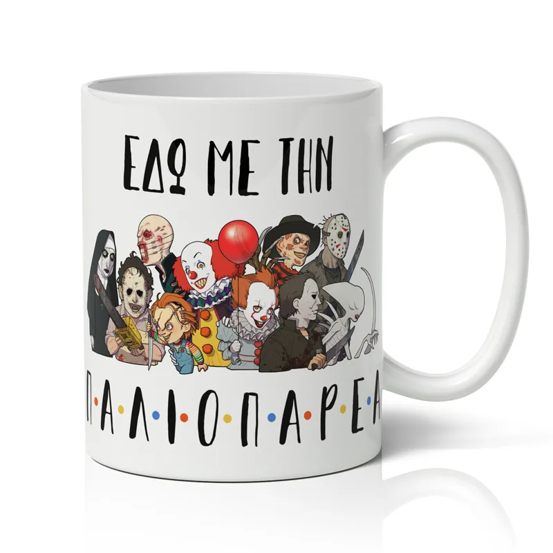 Κούπα για το Halloween - ΠΑΛΙΟΠΑΡΕΑ