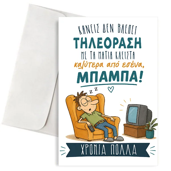 Ευχετήρια Κάρτα για Μπαμπά – Κανείς δεν Βλέπει Τηλεόραση σαν Εσένα
