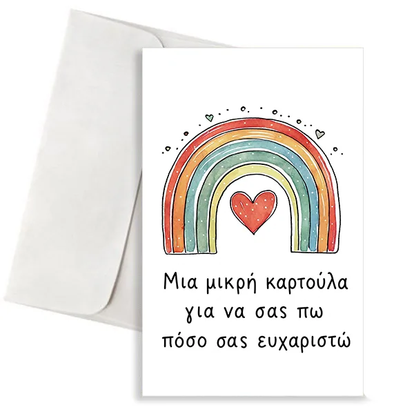Κάρτα για Δασκάλα – Ουράνιο Τόξο με Καρδιά