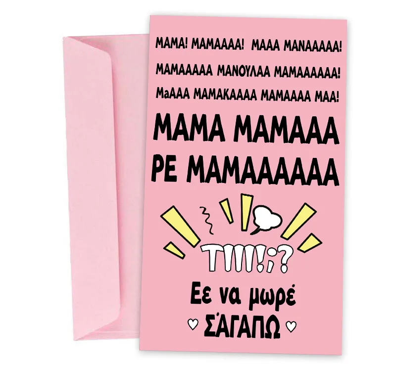Ευχετήρια Κάρτα "Ρε μαμάά"