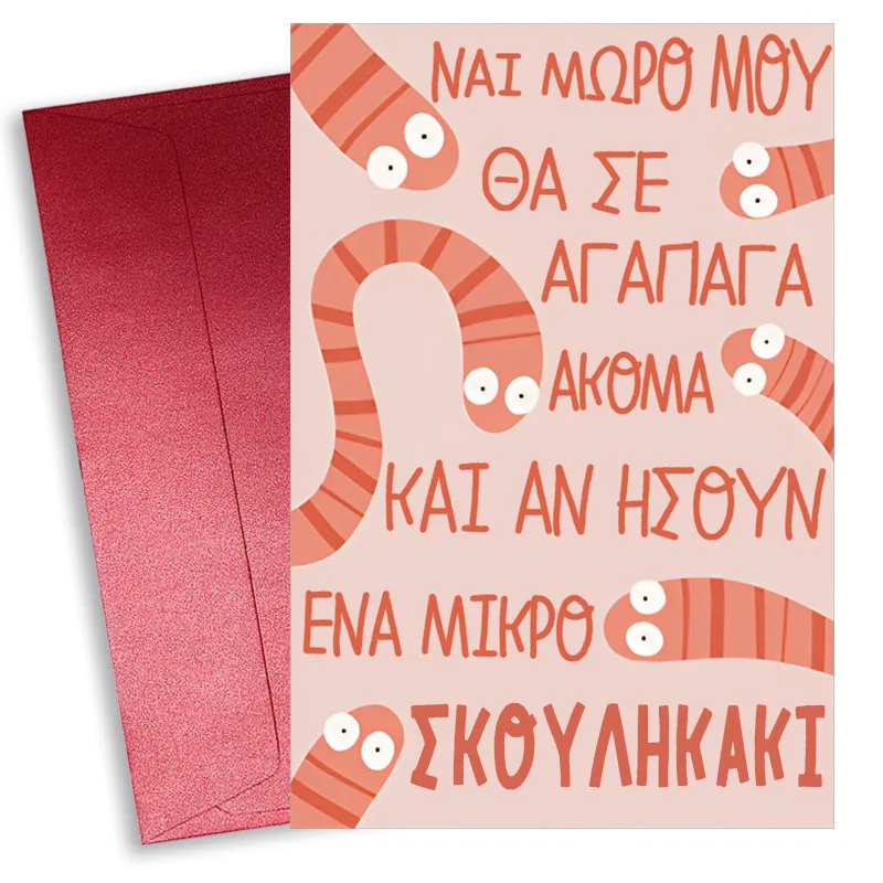 Κάρτα Αγίου Βαλεντίνου - Μικρό Σκουληκάκι