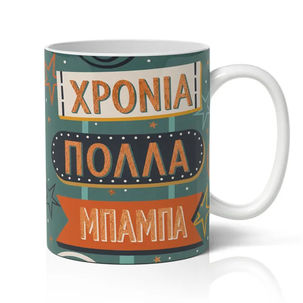 Κούπα για Μπαμπά – Χρόνια Πολλά