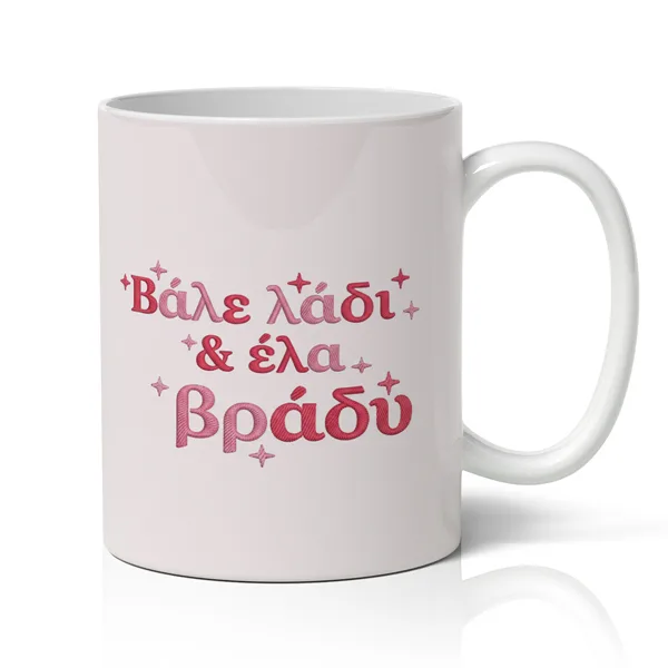 Κούπα Αγίου Βαλεντίνου - Βάλε Λάδι Και Έλα Βράδυ
