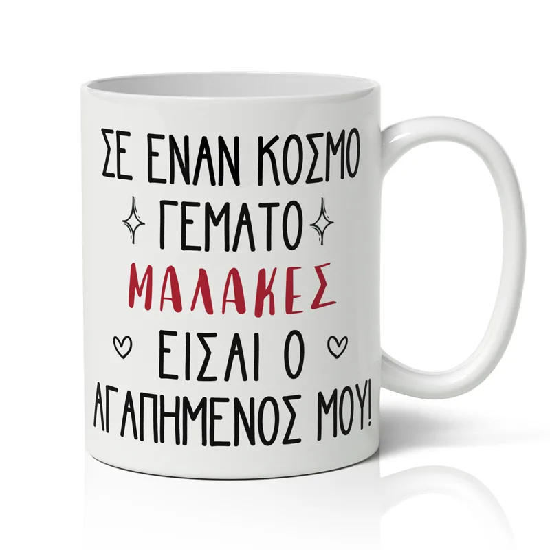 Κούπα Αγίου Βαλεντίνου Χιουμοριστική