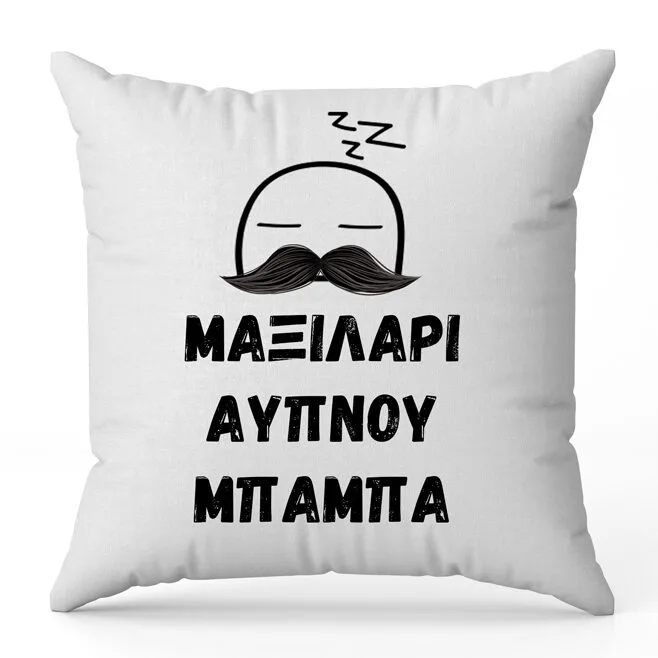 Μαξιλάρι Άυπνου Μπαμπά