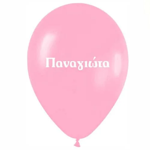 Μπαλόνι τυπωμένο όνομα - Παναγιώτα (25 τεμ)