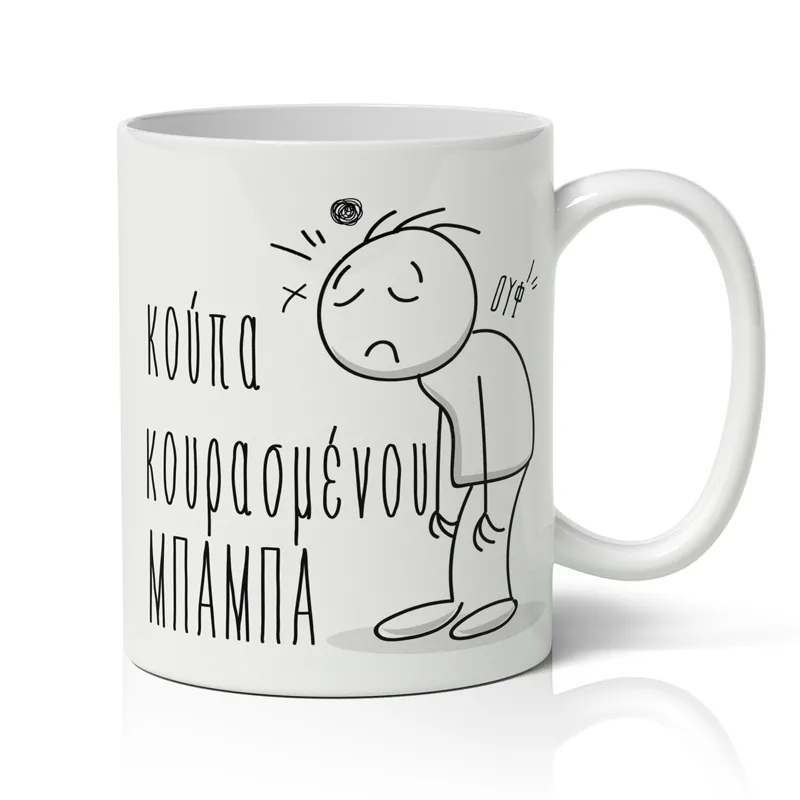 Κούπα Κουρασμένου Μπαμπά
