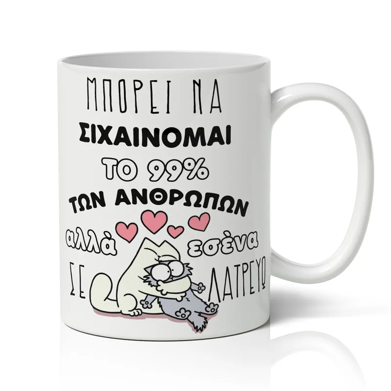 Κούπα Αγίου Βαλεντίνου - Σε Λατρεύω