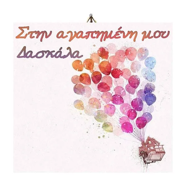 Ξύλινο καδράκι Στην αγαπημένη Δασκάλα Μπαλόνια