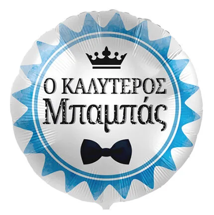 18'' Μπαλόνι Καλύτερος Μπαμπάς - στέμμα &amp; παπιγιόν