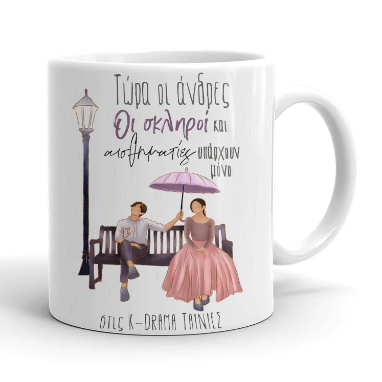 Κούπα K-Drama - Άνδρες 100%
