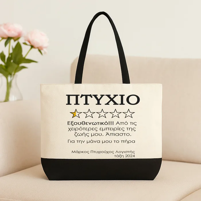 Λινή Τσάντα Για Απόφοιτο - Πτυχίο 5 Αστέρια
