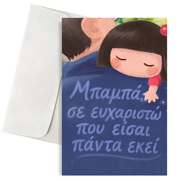 Ευχετήρια Κάρτα για Μπαμπά – Σε Ευχαριστώ που Είσαι Πάντα Εκεί