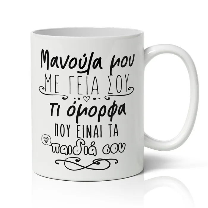 Κούπα Μανούλα Μου Με Γεια Σου