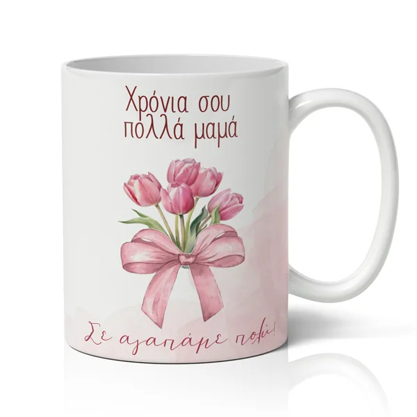 Κούπα Για Γιορτή της Μαμάς - Τουλίπες Χρόνια Πολλά Μαμά