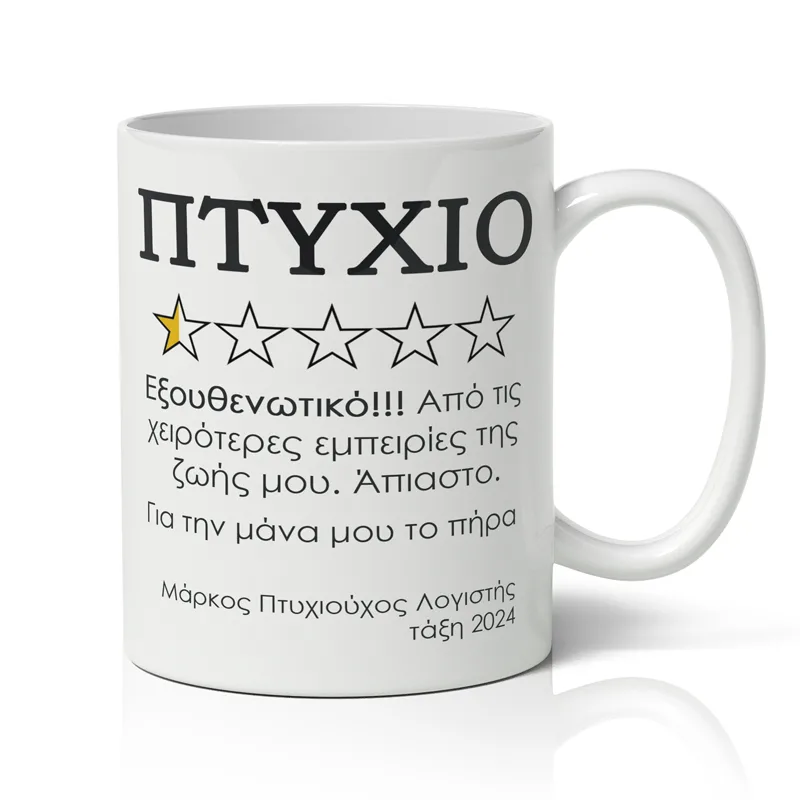 Κούπα Αποφοίτησης - Αξιολόγηση πτυχίου