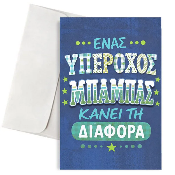 Ευχετήρια Κάρτα για Μπαμπά – Κάνεις τη Διαφορά
