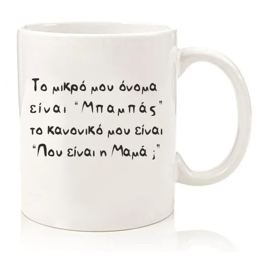 Κούπα για τον μπαμπά - Που είναι η μαμά;