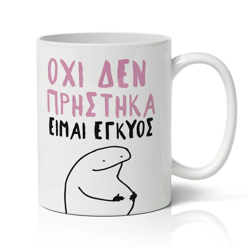 Κούπα Για Έγκυο - Όχι Δεν Πρήστηκα