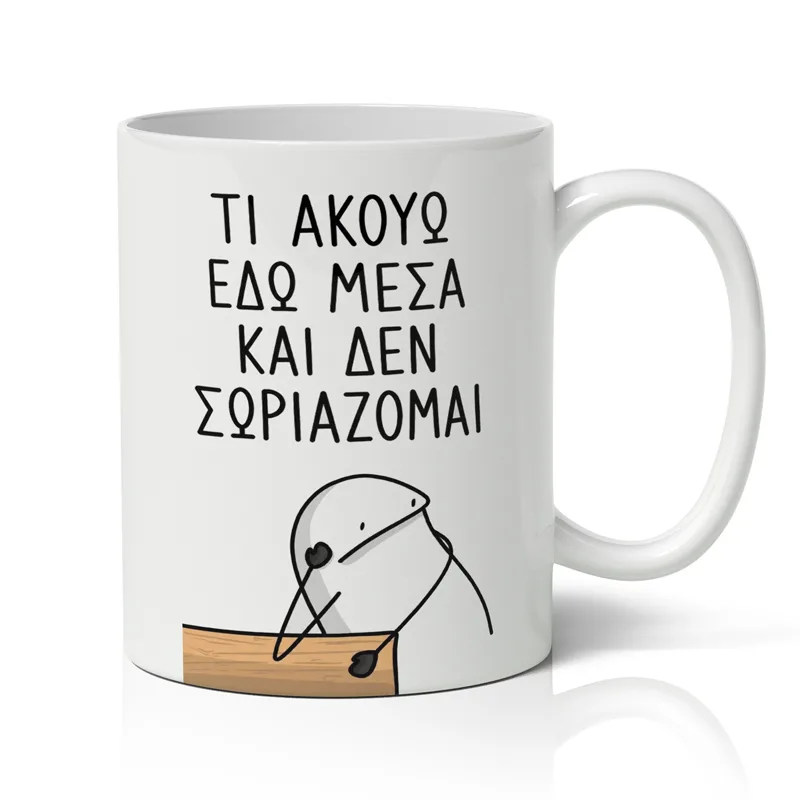 Κούπα για Δάσκαλο – Τι Ακούω και δεν Σωριάζομαι