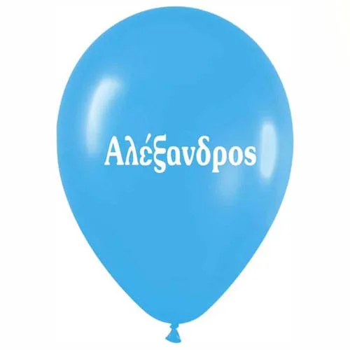 Μπαλόνι τυπωμένο όνομα - Αλέξανδρος (25 τεμ)