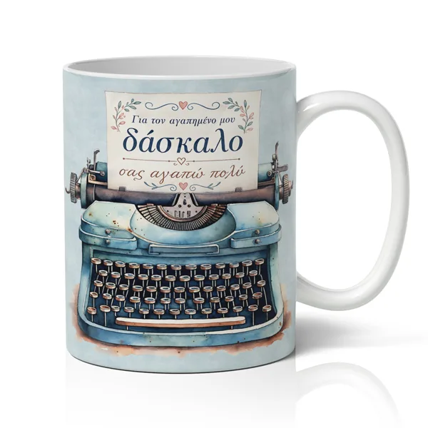 Κούπα για Δάσκαλο – Γραφομηχανή με Αφιέρωση