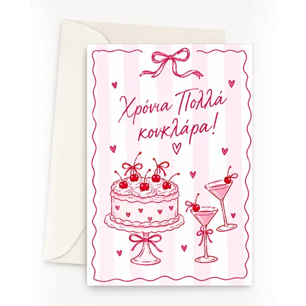 Ευχετήρια Κάρτα - Χρόνια Πολλά Κουκλάρα