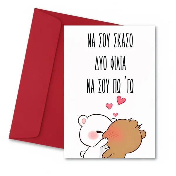 Κάρτα αγάπης να σου σκάσω 2 φιλία να σου πω