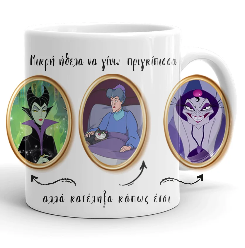 Κούπα Disney - Κατέληξα έτσι