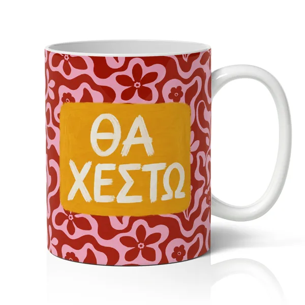 Κούπα - Θα Χεστώ