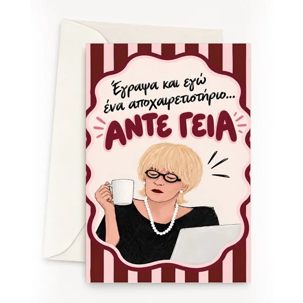 Ευχετήρια Κάρτα - Άντε Γεια