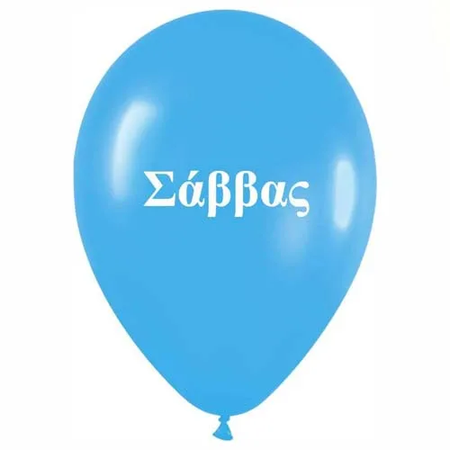 Μπαλόνι τυπωμένο όνομα - Σάββας (25 τεμ)