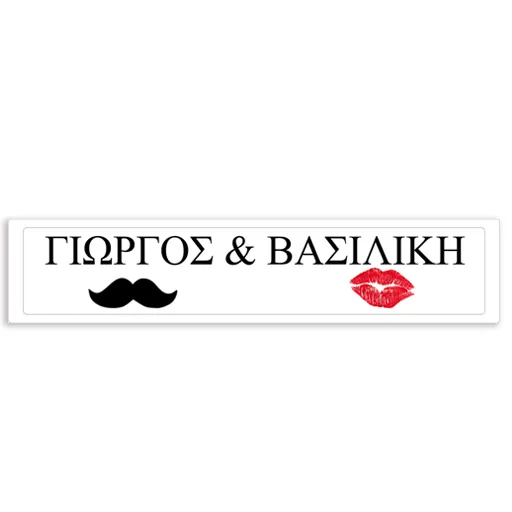 Πινακίδα αυτοκινήτου γάμου "Ονόματα - Μουστάκι/Χείλη" (2 τεμ)