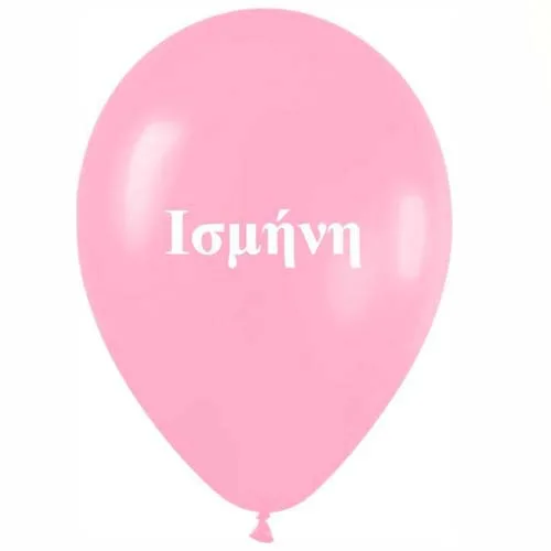 Μπαλόνι τυπωμένο όνομα - Ισμήνη (25 τεμ)