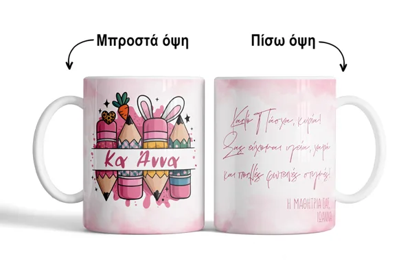 Κούπα Πασχαλινή - Για Δασκάλα Μολύβια
