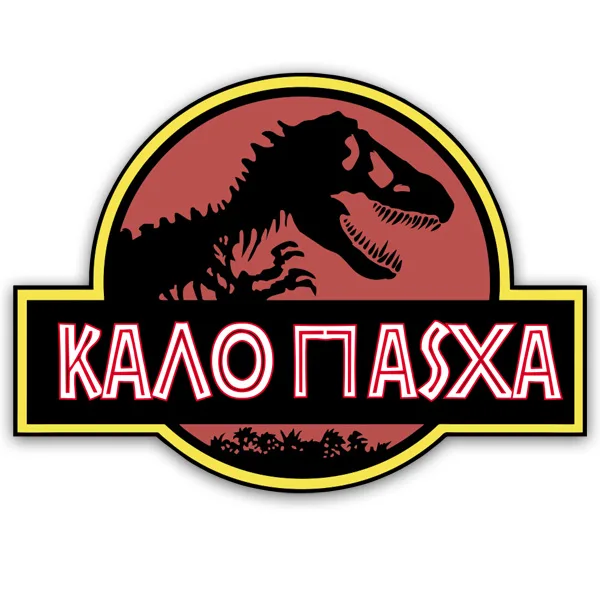 Ξύλινη φιγούρα Καλό Πάσχα - Jurassic World