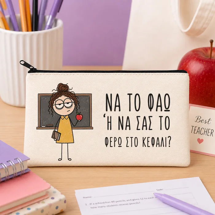 Τσαντάκι Νεσεσέρ για Δασκάλα – Να το Φάω ή να σας το Φέρω στο Κεφάλι;