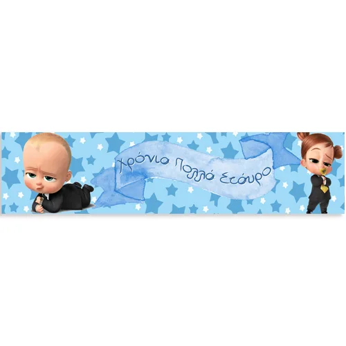 Banner Μπόμπιρας με μήνυμα 1,30m