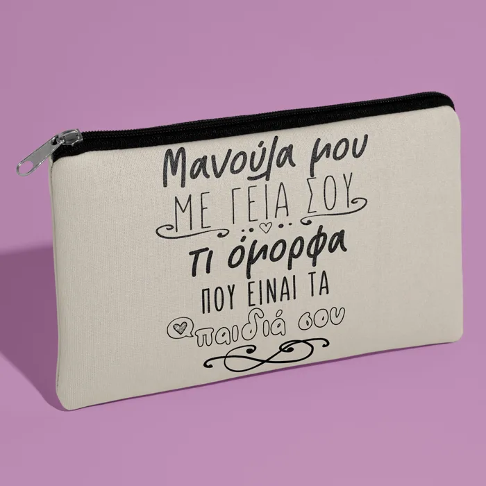 Τσαντάκι νεσεσέρ - Μανούλα Μου Με Γεια Σου